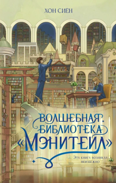 Волшебная библиотека «Мэнитейл - Хон Сиён Слушать аудио книги онлайн без регистрации полностью бесплатно - knigavkarmane.net