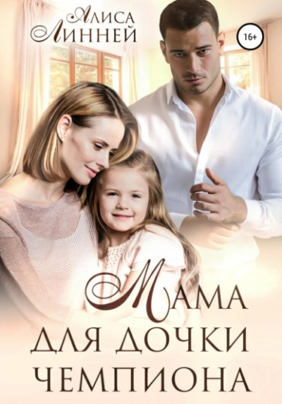 Мама для дочки чемпиона - Алиса Линней Слушать аудио книги онлайн без регистрации полностью бесплатно - knigavkarmane.net