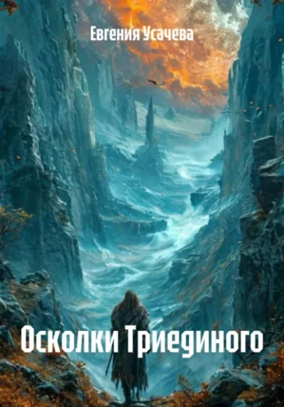Осколки Триединого - Евгения Усачева Слушать аудио книги онлайн без регистрации полностью бесплатно - knigavkarmane.net