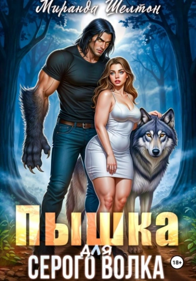 Пышка для серого волка - Миранда Шелтон Слушать аудио книги онлайн без регистрации полностью бесплатно - knigavkarmane.net