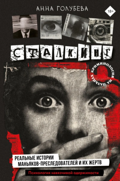 Сталкинг. Реальные истории маньяков-преследователей и их жертв. Психология навязчивой одержимости - Анна Голубева Слушать аудио книги онлайн без регистрации полностью бесплатно - knigavkarmane.net