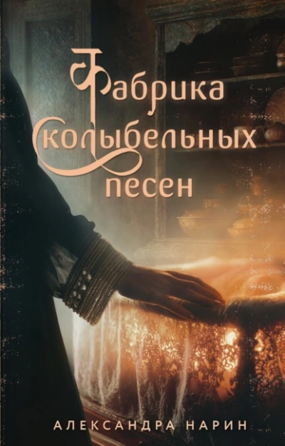 Фабрика колыбельных песен - Александра Нарин Слушать аудио книги онлайн без регистрации полностью бесплатно - knigavkarmane.net