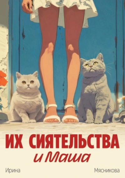 Их сиятельства и Маша - Ирина Мясникова Слушать аудио книги онлайн без регистрации полностью бесплатно - knigavkarmane.net