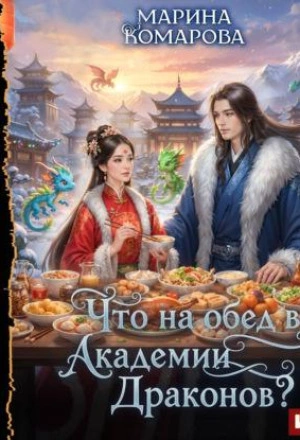 Что на обед в академии драконов? - Марина Комарова Слушать аудио книги онлайн без регистрации полностью бесплатно - knigavkarmane.net