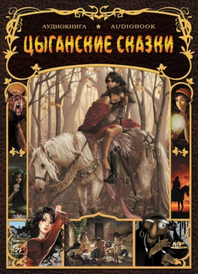 Цыганские сказки Слушать аудио книги онлайн без регистрации полностью бесплатно - knigavkarmane.net