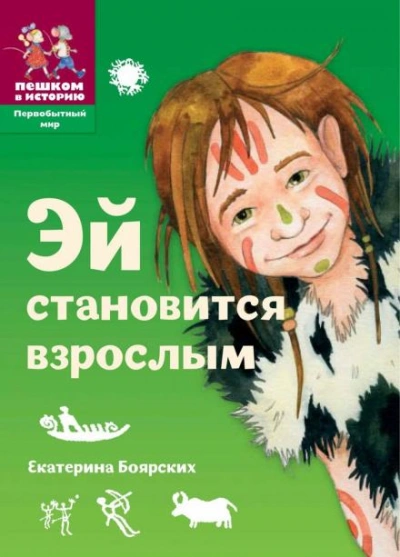 Эй становится взрослым - Екатерина Боярских Слушать аудио книги онлайн без регистрации полностью бесплатно - knigavkarmane.net