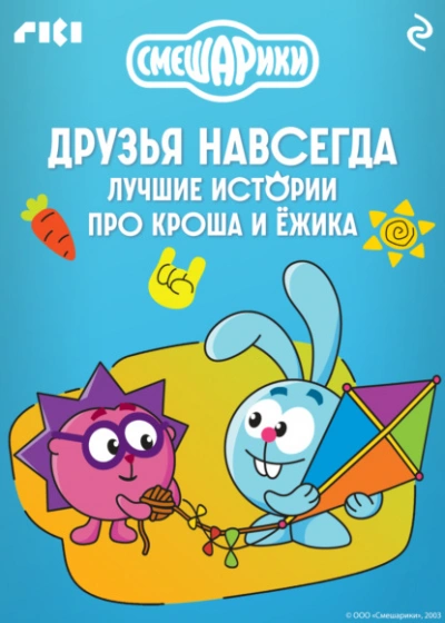 Смешарики. Друзья навсегда. Лучшие истории про Кроша и Ёжика Слушать аудио книги онлайн без регистрации полностью бесплатно - knigavkarmane.net
