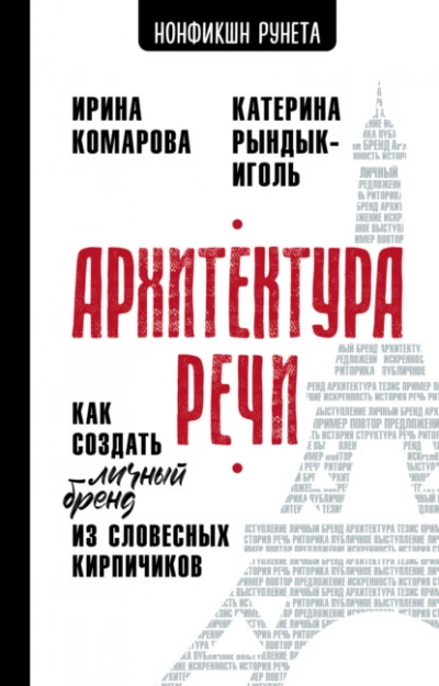 Архитектура речи. Как создать личный бренд из словесных кирпичиков - Ирина Комарова, Катерина Рындык-Иголь Слушать аудио книги онлайн без регистрации полностью бесплатно - knigavkarmane.net