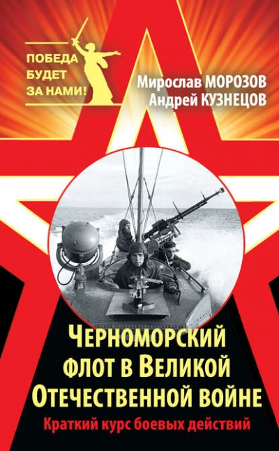 Черноморский флот в Великой Отечественной войне. Краткий курс боевых действий - Андрей Кузнецов, Мирослав Морозов Слушать аудио книги онлайн без регистрации полностью бесплатно - knigavkarmane.net