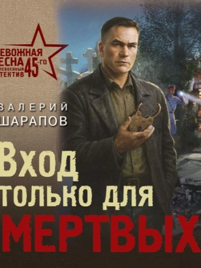Вход только для мертвых - Валерий Шарапов Слушать аудио книги онлайн без регистрации полностью бесплатно - knigavkarmane.net