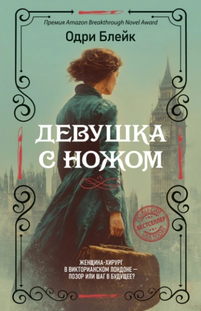 Девушка с ножом - Одри Блейк Слушать аудио книги онлайн без регистрации полностью бесплатно - knigavkarmane.net