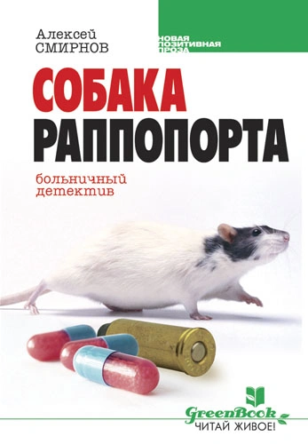 Собака Раппопорта. Больничный детектив - Алексей Смирнов Слушать аудио книги онлайн без регистрации полностью бесплатно - knigavkarmane.net
