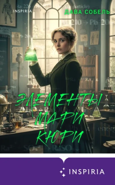 Элементы Мари Кюри - Дава Собель Слушать аудио книги онлайн без регистрации полностью бесплатно - knigavkarmane.net