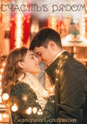 Счастье рядом - Екатерина Серебрякова Слушать аудио книги онлайн без регистрации полностью бесплатно - knigavkarmane.net