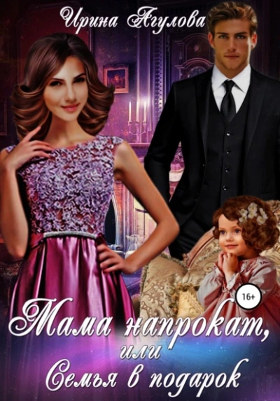 Мама напрокат, или Семья в подарок - Ирина Агулова Слушать аудио книги онлайн без регистрации полностью бесплатно - knigavkarmane.net