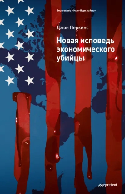 Новые признания экономического убийцы - Джон Перкинс Слушать аудио книги онлайн без регистрации полностью бесплатно - knigavkarmane.net