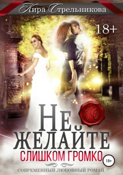 Не желайте слишком громко - Кира Стрельникова Слушать аудио книги онлайн без регистрации полностью бесплатно - knigavkarmane.net
