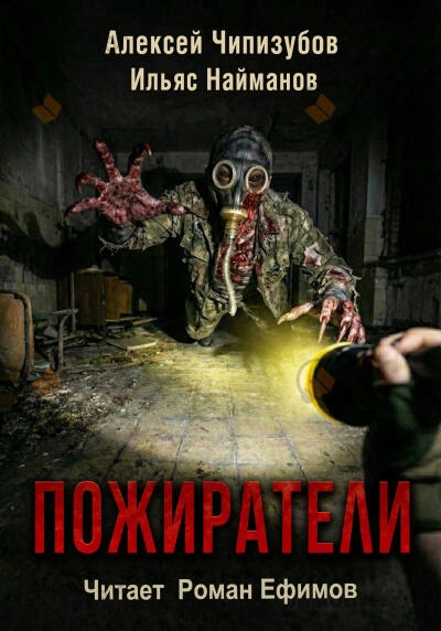Пожиратели - Ильяс Найманов, Алексей Чипизубов Слушать аудио книги онлайн без регистрации полностью бесплатно - knigavkarmane.net