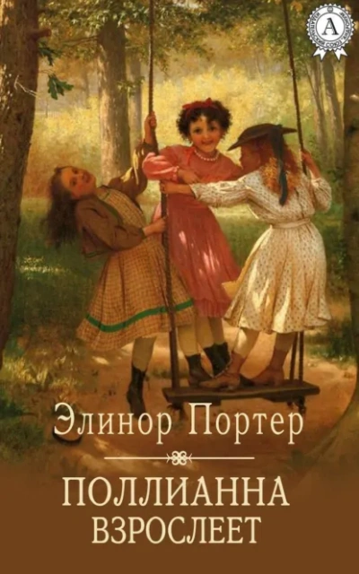 Поллианна взрослеет - Элинор Портер Слушать аудио книги онлайн без регистрации полностью бесплатно - knigavkarmane.net