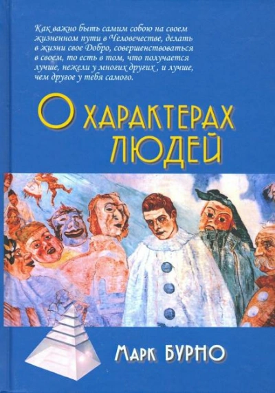О характерах людей - Марк Бурно Слушать аудио книги онлайн без регистрации полностью бесплатно - knigavkarmane.net