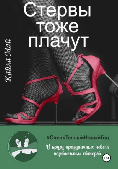 Стервы тоже плачут - Кайла Май Слушать аудио книги онлайн без регистрации полностью бесплатно - knigavkarmane.net