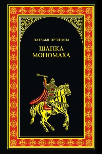 Шапка Мономаха - Наталья Иртенина Слушать аудио книги онлайн без регистрации полностью бесплатно - knigavkarmane.net