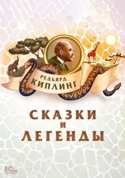 Сказки и легенды - Киплинг Редьярд Слушать аудио книги онлайн без регистрации полностью бесплатно - knigavkarmane.net