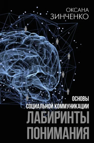 Основы социальной коммуникации. Лабиринты понимания - Оксана Зинченко Слушать аудио книги онлайн без регистрации полностью бесплатно - knigavkarmane.net