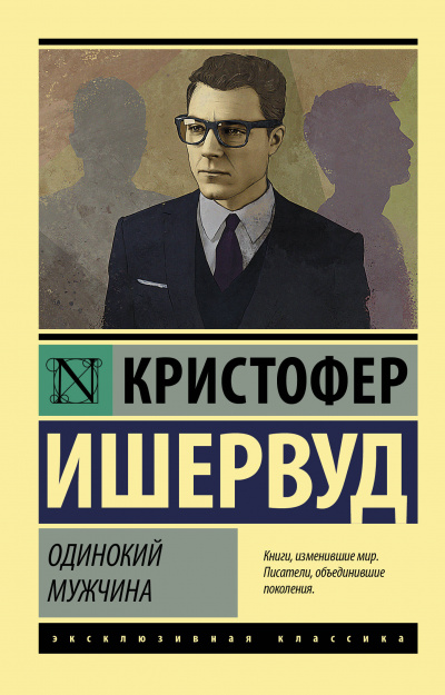 Одинокий мужчина - Кристофер Ишервуд Слушать аудио книги онлайн без регистрации полностью бесплатно - knigavkarmane.net