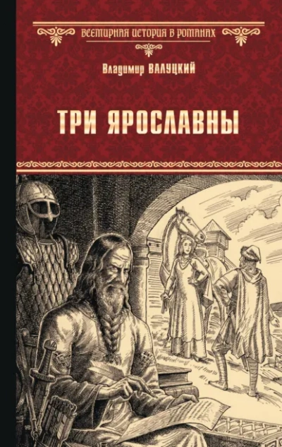 Три Ярославны - Владимир Валуцкий Слушать аудио книги онлайн без регистрации полностью бесплатно - knigavkarmane.net