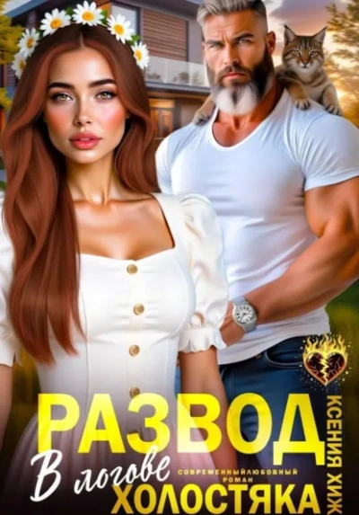 Развод. В логове холостяка - Ксения Хиж Слушать аудио книги онлайн без регистрации полностью бесплатно - knigavkarmane.net