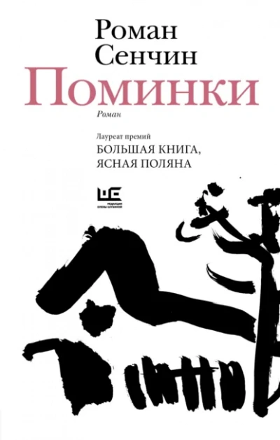Поминки - Роман Сенчин Слушать аудио книги онлайн без регистрации полностью бесплатно - knigavkarmane.net
