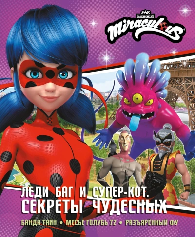 Леди Баг и Супер-Кот. Секреты Чудесных - Дина Афанасьева Слушать аудио книги онлайн без регистрации полностью бесплатно - knigavkarmane.net