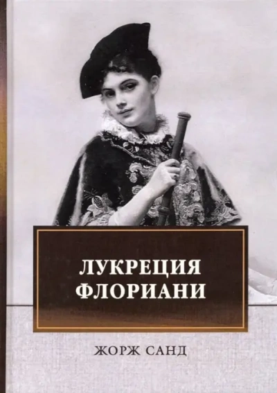 Лукреция Флориани - Жорж Санд Слушать аудио книги онлайн без регистрации полностью бесплатно - knigavkarmane.net