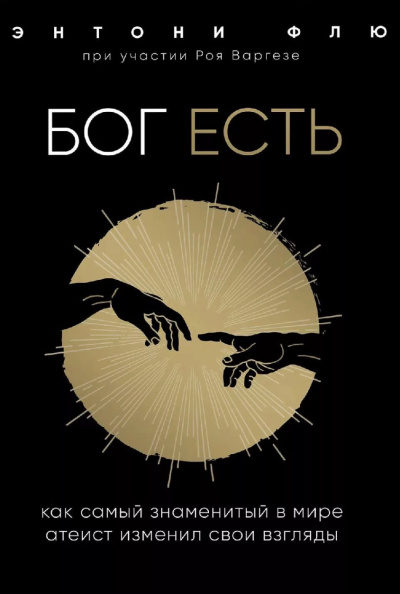 Бог есть. Как самый знаменитый в мире атеист изменил свои взгляды - Рой Варгезе, Энтони Флю Слушать аудио книги онлайн без регистрации полностью бесплатно - knigavkarmane.net