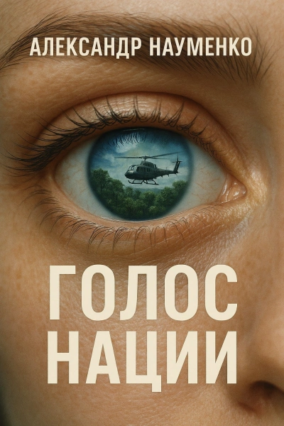 Голос нации - Александр Науменко Слушать аудио книги онлайн без регистрации полностью бесплатно - knigavkarmane.net