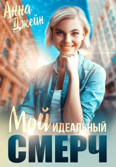 Мой идеальный смерч (серия 6) - Анна Джейн Слушать аудио книги онлайн без регистрации полностью бесплатно - knigavkarmane.net