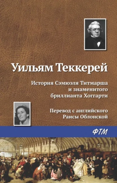 История Сэмюела Титмарша и знаменитого бриллианта Хоггарти - Уильям Теккерей Слушать аудио книги онлайн без регистрации полностью бесплатно - knigavkarmane.net