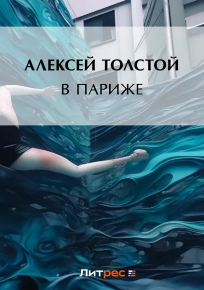 В Париже - Алексей Толстой Слушать аудио книги онлайн без регистрации полностью бесплатно - knigavkarmane.net