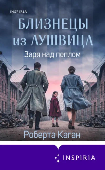 Заря над пеплом - Роберта Каган Слушать аудио книги онлайн без регистрации полностью бесплатно - knigavkarmane.net