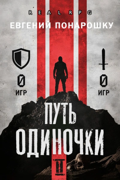 Путь одиночки. Книга 2 - Евгений Понарошку Слушать аудио книги онлайн без регистрации полностью бесплатно - knigavkarmane.net