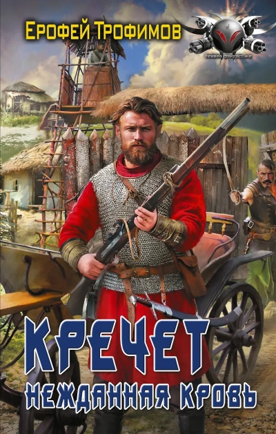 Кречет. Нежданная кровь. Серия 4 - Ерофей Трофимов Слушать аудио книги онлайн без регистрации полностью бесплатно - knigavkarmane.net