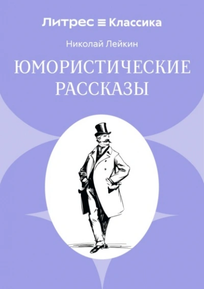 Юмористические рассказы - Николай Лейкин Слушать аудио книги онлайн без регистрации полностью бесплатно - knigavkarmane.net