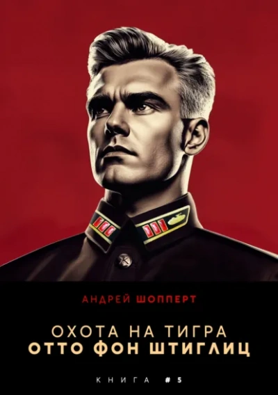 Отто фон Штиглиц - Андрей Шопперт Слушать аудио книги онлайн без регистрации полностью бесплатно - knigavkarmane.net