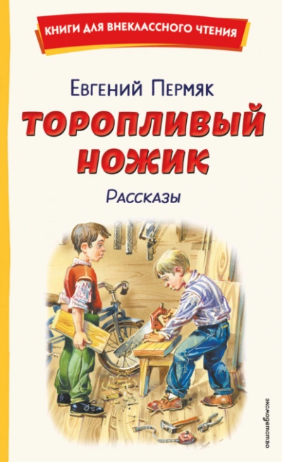 Торопливый ножик. Рассказы - Пермяк Евгений Слушать аудио книги онлайн без регистрации полностью бесплатно - knigavkarmane.net