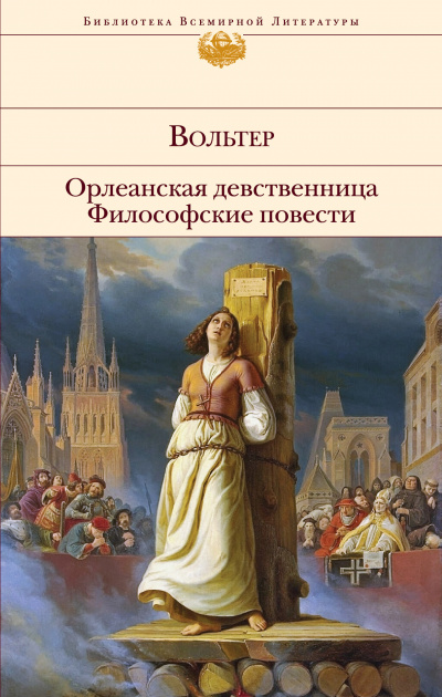 Орлеанская девственница. Задиг или Судьба. Магомет -  Вольтер Слушать аудио книги онлайн без регистрации полностью бесплатно - knigavkarmane.net