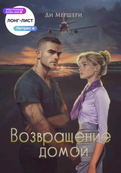 Возвращение домой - Диана Мершери Слушать аудио книги онлайн без регистрации полностью бесплатно - knigavkarmane.net