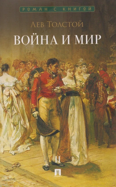 Война и мир. Аудиоспектакль - Лев Толстой Слушать аудио книги онлайн без регистрации полностью бесплатно - knigavkarmane.net