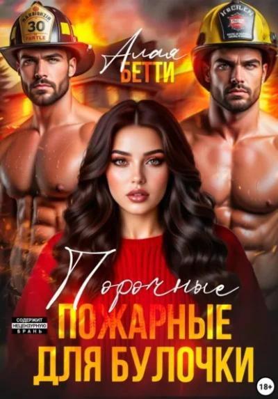 Порочные пожарные для булочки - Бетти Алая Слушать аудио книги онлайн без регистрации полностью бесплатно - knigavkarmane.net