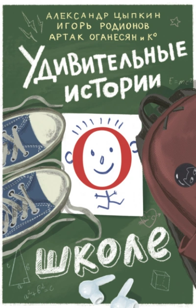 Удивительные истории о школе Слушать аудио книги онлайн без регистрации полностью бесплатно - knigavkarmane.net